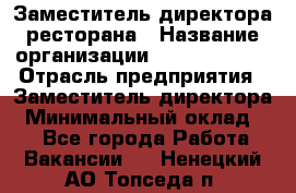 Заместитель директора ресторана › Название организации ­ Burger King › Отрасль предприятия ­ Заместитель директора › Минимальный оклад ­ 1 - Все города Работа » Вакансии   . Ненецкий АО,Топседа п.